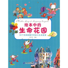 30个绘本故事中的幼儿生命教育：绘本中的生命花园（附光盘）