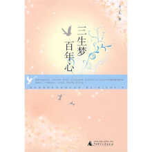 三生梦·百年心