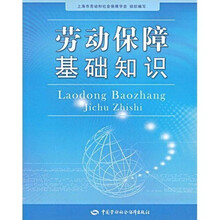 劳动保障基础知识