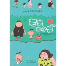 中国的《父与子》系列:老呆和小呆(6)