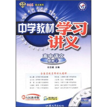 中学教材学习讲义：高中语文（必修2）（配人民教育版）
