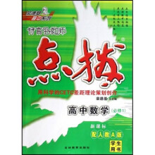 特高级教师点拨：高中数学（必修1）（配人教A版）（新课标）（学生用书）
