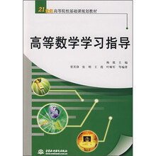 21世纪高等院校基础课规划教材:高等数学学习指导