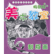 美术教室畅销版：刮板画