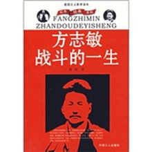 方志敏战斗的一生