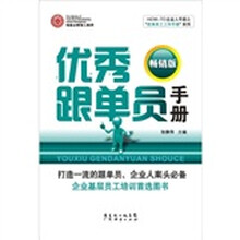 优秀跟单员手册(畅销版)