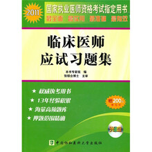 2011年临床医师应试习题集(附光盘)