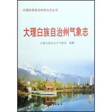 大理白族自治州气象志