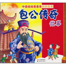 中国娃娃最喜爱的好故事：包公传奇故事（注音版）