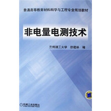 普通高等教育材料科学与工程专业规划教材：非电量电测技术