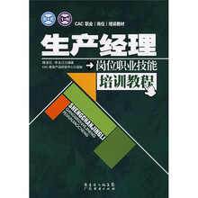 CAC职业（岗位）培训教材：生产经理岗位职业技能培训教程