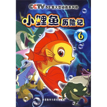 小鲤鱼历险记(6)
