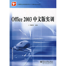 中等职业学校教学用书:office 2003中文版实训