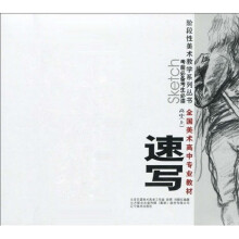 阶段性美术教学系列丛书·全国美术高中专业教材：速写（上）
