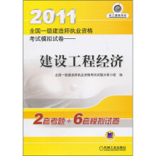 2011全国一级建造师执业资格考试模拟试卷：建设工程经济
