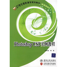 21世纪高职高专规划教材·计算机系列：Photoshop CS3实例教程