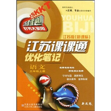 江苏课课通优化笔记：语文（3年级上）（江苏版新课标）（新改版）