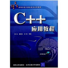 C++应用教程(附光盘)