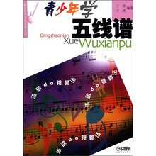 青少年学五线谱