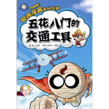 超级漫画百科丛书：五花八门的交通工具