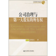 公司治理与第一大股东的所有权