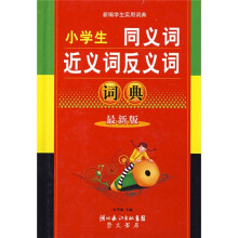 小学生同义词近义词反义词词典(最新版)