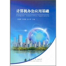 计算机办公应用基础