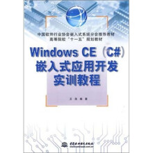 高等院校“十一五”规划教材：Windows CE（C#）嵌入式应用开发实训教程