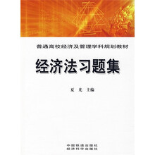 普通高校经济及管理学科规划教材：经济法习题集