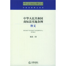 中华人民共和国商标法实施条例释义