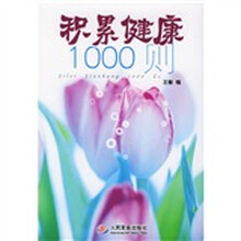 积累健康1000则