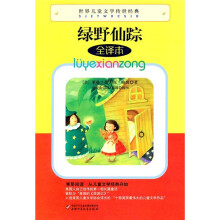 世界儿童文学传世经典:绿野仙踪(全译本)