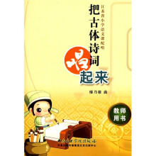 把古体诗词唱起来：江苏省小学语文课配唱（教师用书）
