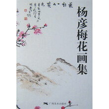 杨彦梅花画集