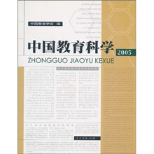 中国教育科学2005