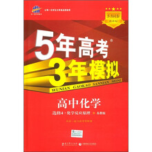 曲一线科学备考·5年高考3年模拟:高中化学(选修4)(化学反应原理)(苏教版)(5·3同步新课标)