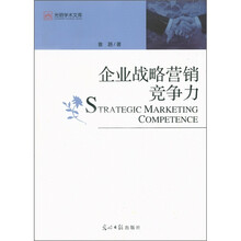 光明学术文库：企业战略营销竞争力