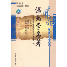 温病学名著(附光盘1张)