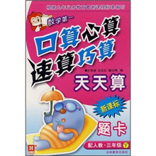 数学第一·口算心算速算巧算天天算题卡：3年级（下）（配人教）（新课标）