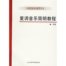 复调音乐简明教程