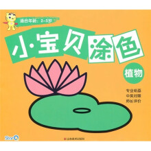 小宝贝涂色：植物（适合年龄2-5岁）（中英对照）