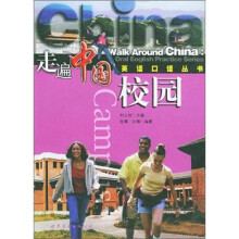 校园/走遍中国英语口语丛书