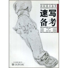 实用美术备考：速写备考