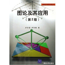 图论及其应用（第2版）
