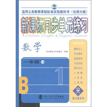 新课标同步单元练习:数学(1年级下)(北师大版)