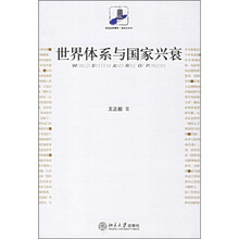 世界体系与国家兴衰