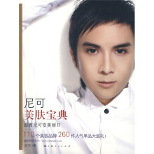 尼可美肤宝典