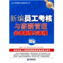 新编员工考核与薪酬管理必备制度与表格