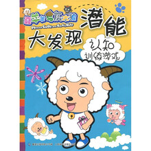 喜羊羊与灰太郎·潜能大发现：认知训练游戏