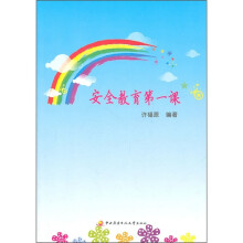 安全教育第一课